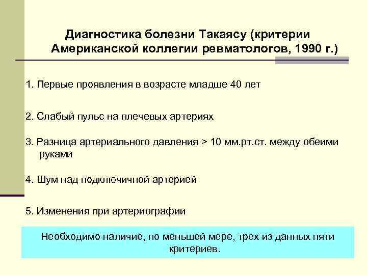 Диагностика болезни Такаясу (критерии Американской коллегии ревматологов, 1990 г. ) 1. Первые проявления в