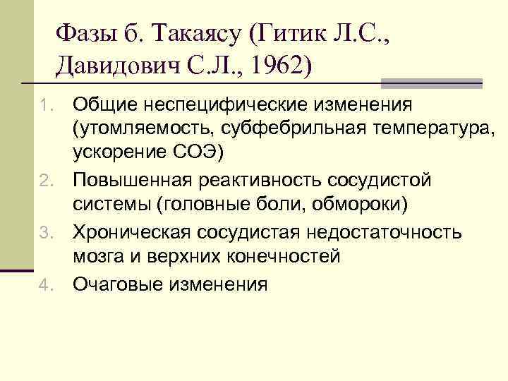 Фазы б. Такаясу (Гитик Л. С. , Давидович С. Л. , 1962) Общие неспецифические