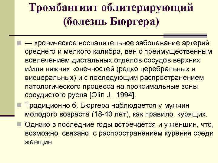 Тромбангиит облитерирующий (болезнь Бюргера) n — хроническое воспалительное заболевание артерий среднего и мелкого калибра,