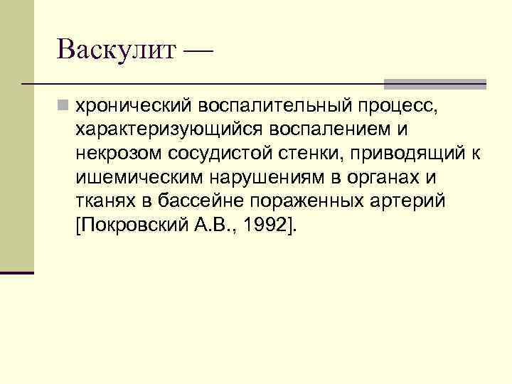 Васкулит — n хронический воспалительный процесс, характеризующийся воспалением и некрозом сосудистой стенки, приводящий к