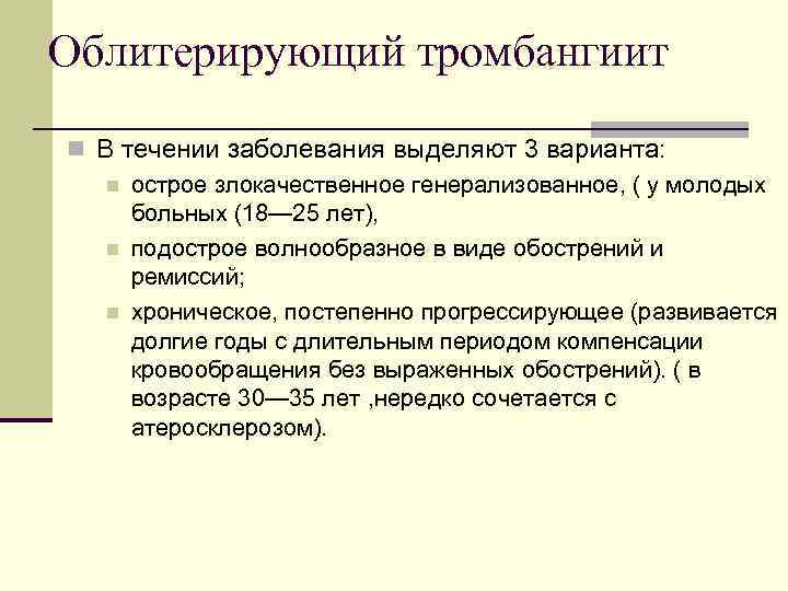 Облитерирующий тромбангиит n В течении заболевания выделяют 3 варианта: n острое злокачественное генерализованное, (