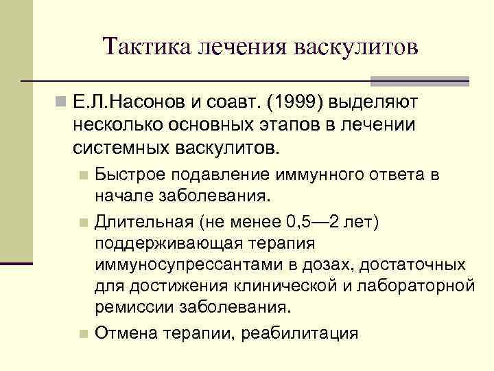 Тактика лечения васкулитов n Е. Л. Насонов и соавт. (1999) выделяют несколько основных этапов