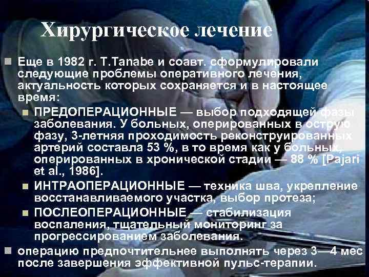 Хирургическое лечение n Еще в 1982 г. T. Tanabe и соавт. сформулировали следующие проблемы