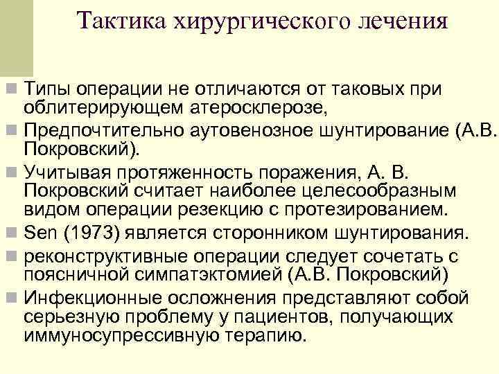 Тактика хирургического лечения n Типы операции не отличаются от таковых при облитерирующем атеросклерозе, n