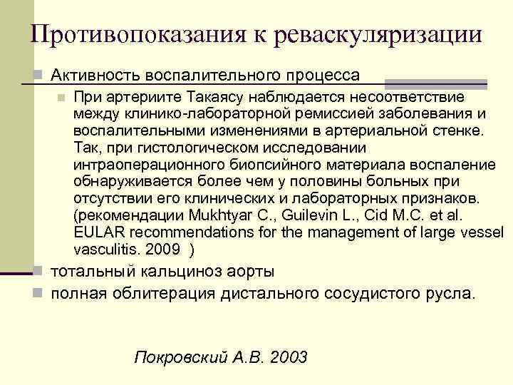 Противопоказания к реваскуляризации n Активность воспалительного процесса n При артериите Такаясу наблюдается несоответствие между