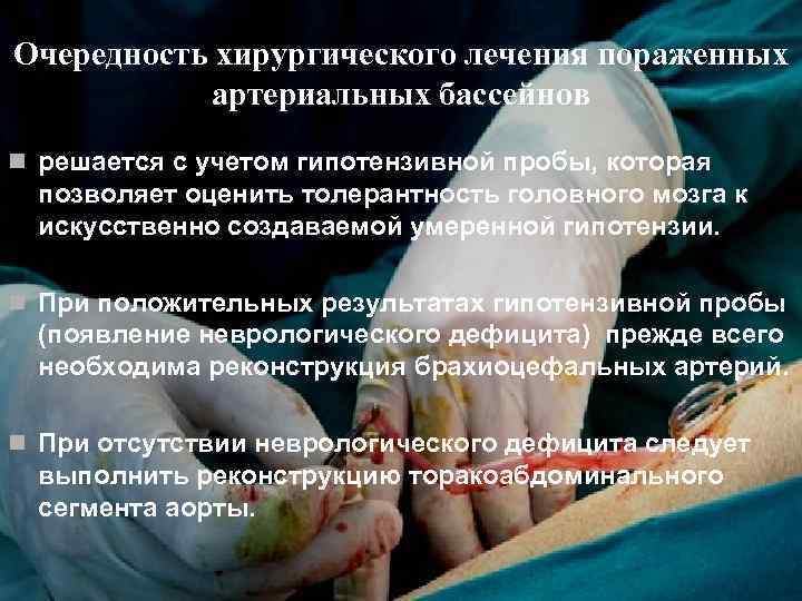 Очередность хирургического лечения пораженных артериальных бассейнов n решается с учетом гипотензивной пробы, которая позволяет