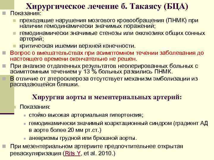 Хирургическое лечение б. Такаясу (БЦА) n Показания: преходящие нарушения мозгового кровообращения (ПНМК) при наличии