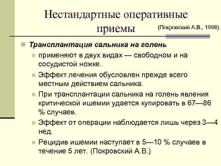 Нестандартные оперативные (Покровский А. В. , 1998) приемы n Трансплантация сальника на голень n