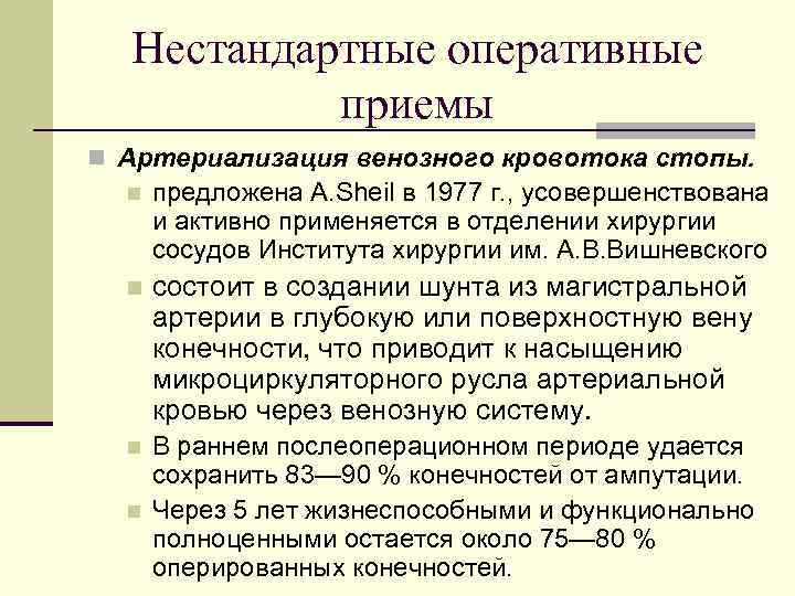 Нестандартные оперативные приемы n Артериализация венозного кровотока стопы. n предложена A. Sheil в 1977