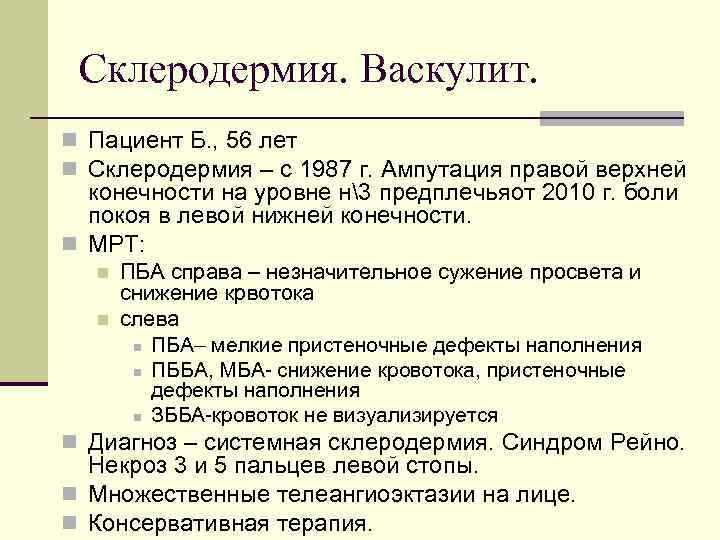 Склеродермия. Васкулит. n Пациент Б. , 56 лет n Склеродермия – с 1987 г.