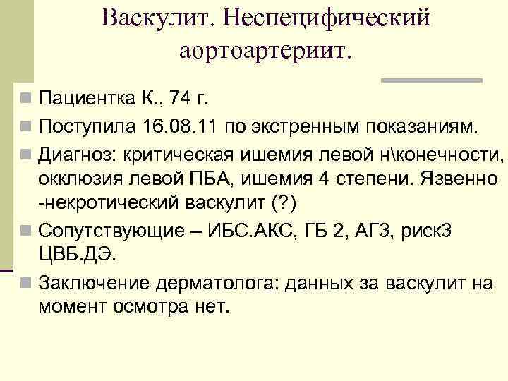 Васкулит. Неспецифический аортоартериит. n Пациентка К. , 74 г. n Поступила 16. 08. 11