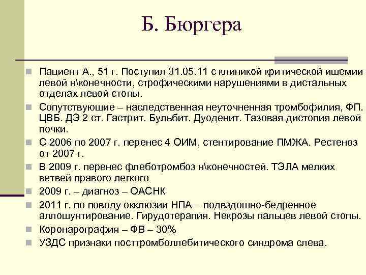 Б. Бюргера n Пациент А. , 51 г. Поступил 31. 05. 11 с клиникой