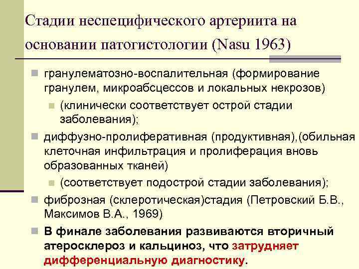 Стадии неспецифического артериита на основании патогистологии (Nasu 1963) n гранулематозно-воспалительная (формирование гранулем, микроабсцессов и