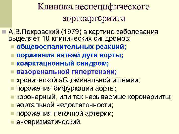 Клиника неспецифического аортоартериита n А. В. Покровский (1979) в картине заболевания выделяет 10 клинических