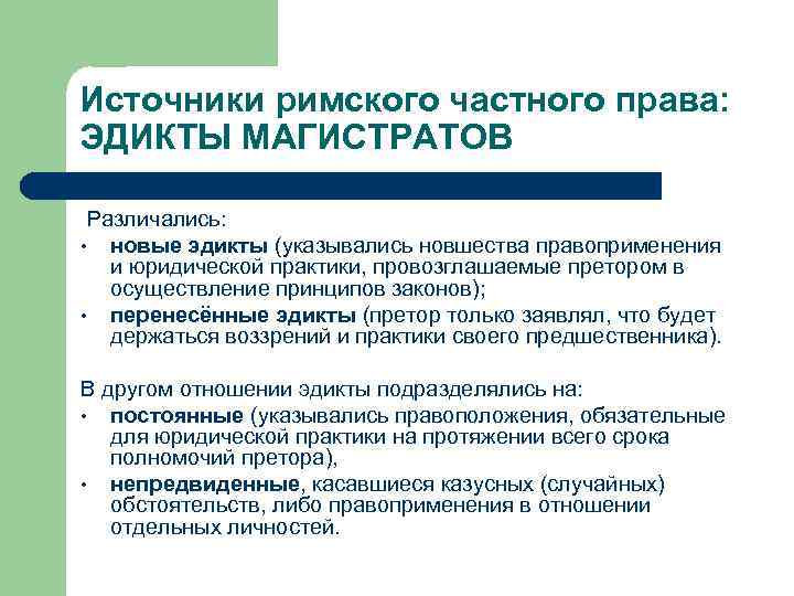 Источники римского частного права: ЭДИКТЫ МАГИСТРАТОВ Различались: • новые эдикты (указывались новшества правоприменения и