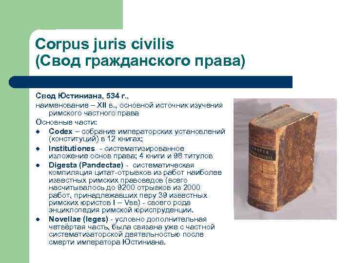 Сorpus juris civilis (Свод гражданского права) Свод Юстиниана, 534 г. , наименование – XII