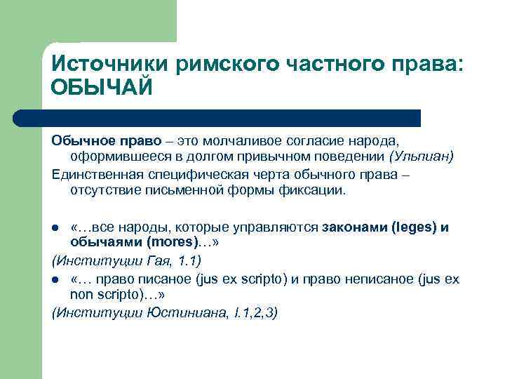 Источники римского частного права: ОБЫЧАЙ Обычное право – это молчаливое согласие народа, оформившееся в