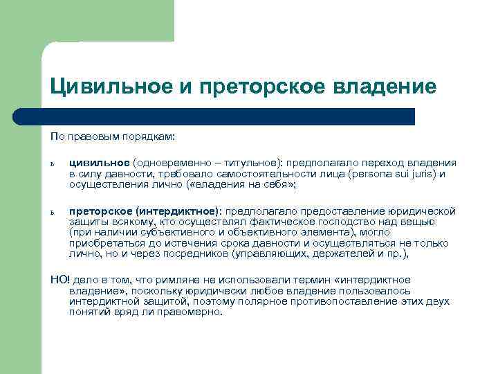 Цивильное и преторское владение По правовым порядкам: ь цивильное (одновременно – титульное): предполагало переход