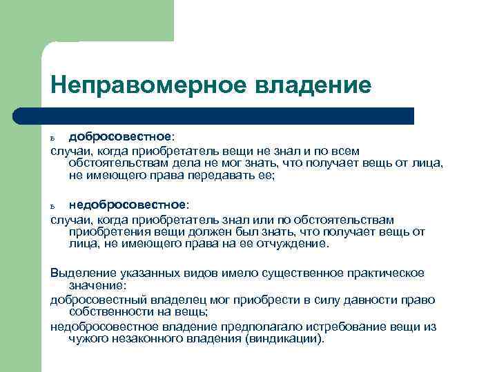 Неправомерное владение добросовестное: случаи, когда приобретатель вещи не знал и по всем обстоятельствам дела