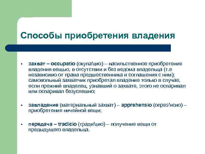 Способы приобретения владения § захват – occupatio (окупа'цио) – насильственное приобретение владения вещью, в