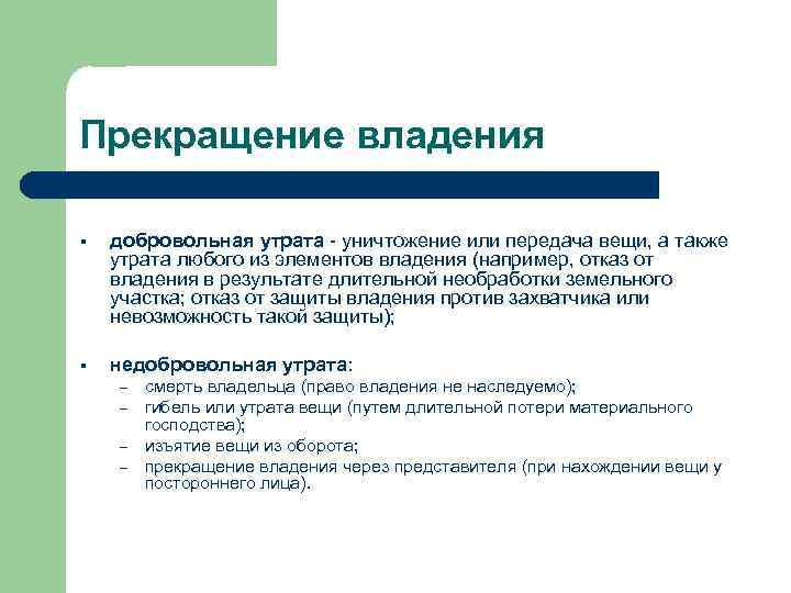 Прекращение владения § добровольная утрата - уничтожение или передача вещи, а также утрата любого