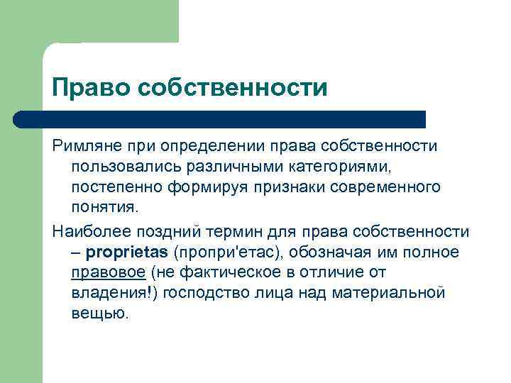 Право собственности Римляне при определении права собственности пользовались различными категориями, постепенно формируя признаки современного