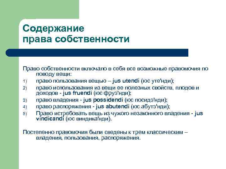 Содержание права собственности Право собственности включало в себя все возможные правомочия по поводу вещи: