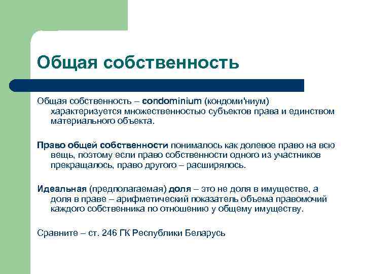 Общая собственность – condominium (кондоми'ниум) характеризуется множественностью субъектов права и единством материального объекта. Право