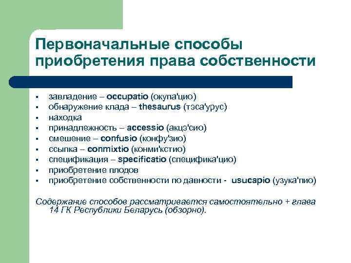 Первоначальные способы приобретения права собственности § § § § § завладение – occupatio (окупа'цио)