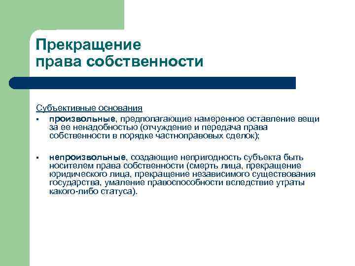 Прекращение права собственности Субъективные основания § произвольные, предполагающие намеренное оставление вещи за ее ненадобностью