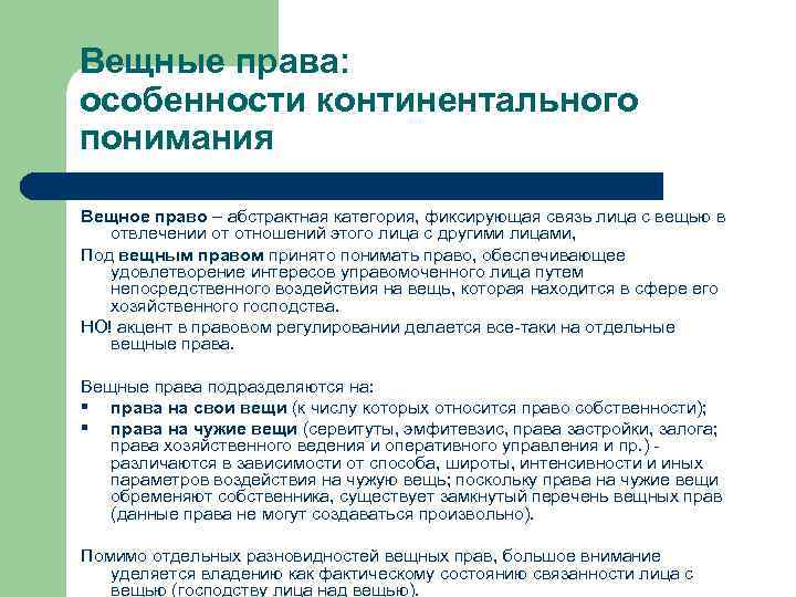 Вещные права: особенности континентального понимания Вещное право – абстрактная категория, фиксирующая связь лица с