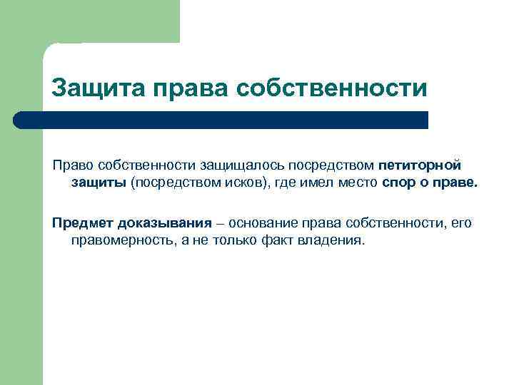 Защита права собственности Право собственности защищалось посредством петиторной защиты (посредством исков), где имел место