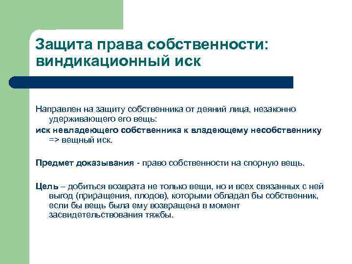 Защита права собственности: виндикационный иск Направлен на защиту собственника от деяний лица, незаконно удерживающего