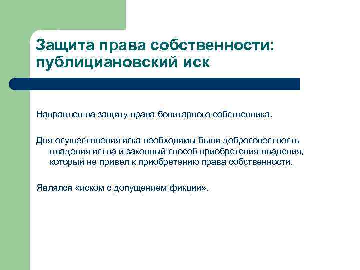 Защита права собственности: публициановский иск Направлен на защиту права бонитарного собственника. Для осуществления иска