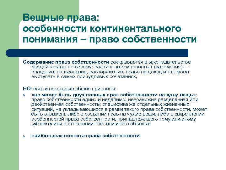 Вещные права: особенности континентального понимания – право собственности Содержание права собственности раскрывается в законодательстве