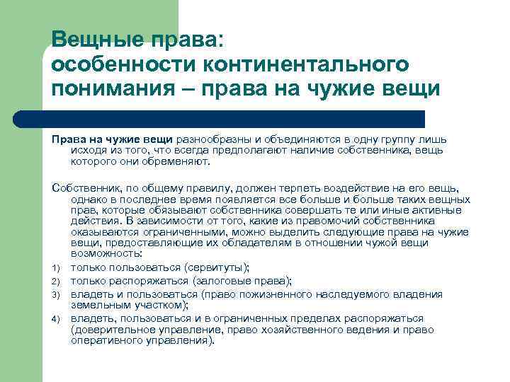 Вещные права: особенности континентального понимания – права на чужие вещи Права на чужие вещи