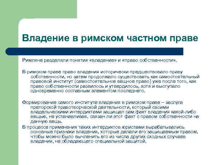 Владение в римском частном праве Римляне разделяли понятия «владение» и «право собственности» . В