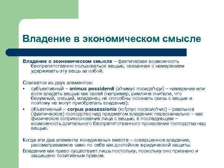 Владение в экономическом смысле – фактическая возможность беспрепятственно пользоваться вещью, связанная с намерением удерживать