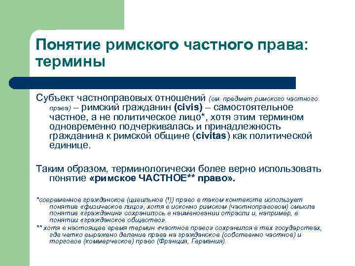 Понятие римского частного права: термины Субъект частноправовых отношений (см. предмет римского частного права) –