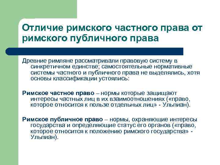 Отличие римского частного права от римского публичного права Древние римляне рассматривали правовую систему в