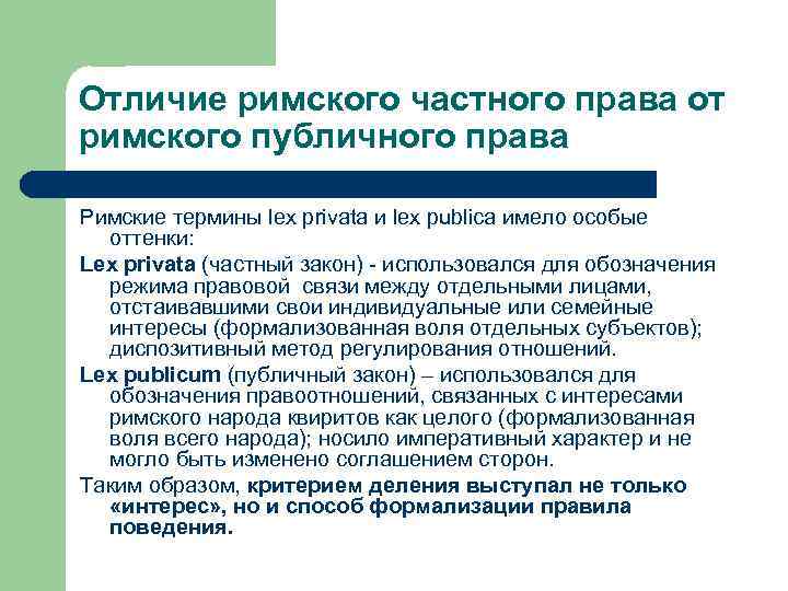 Отличие римского частного права от римского публичного права Римские термины lex privata и lex