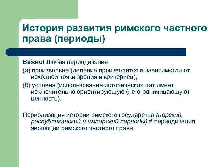 История развития римского частного права (периоды) Важно! Любая периодизация (а) произвольна (деление производится в