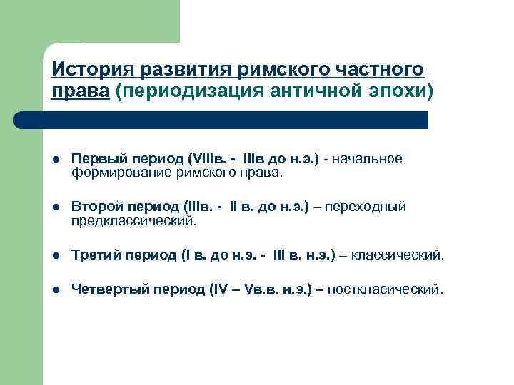 История развития римского частного права (периодизация античной эпохи) l Первый период (VIIIв. - IIIв