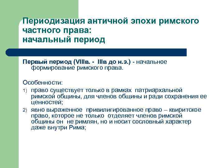 Периодизация античной эпохи римского частного права: начальный период Первый период (VIIIв. - IIIв до