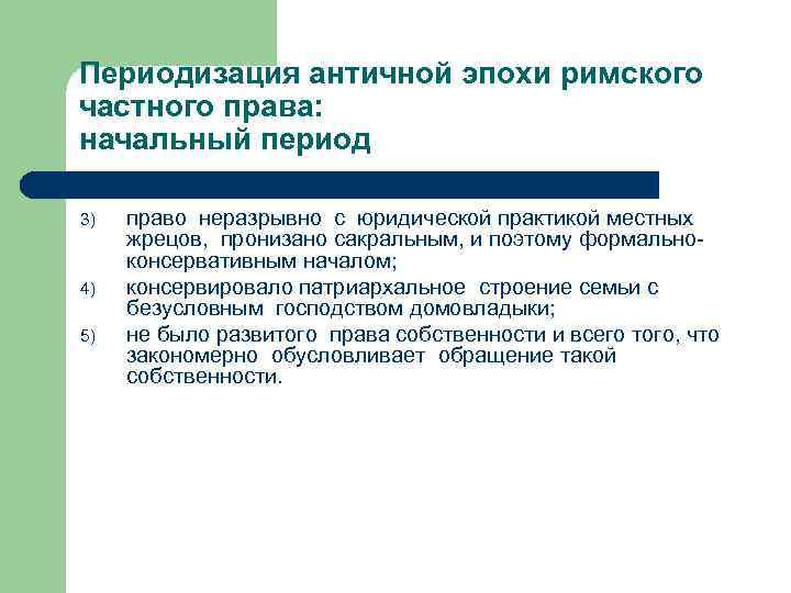 Периодизация античной эпохи римского частного права: начальный период 3) 4) 5) право неразрывно с