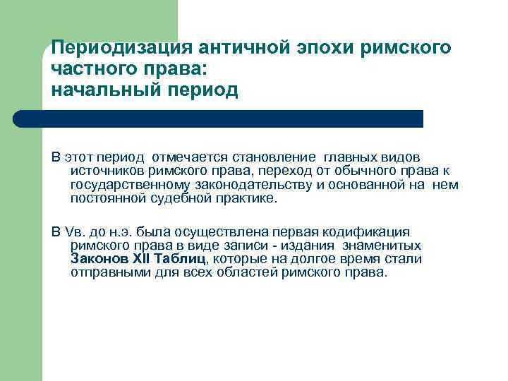 Периодизация античной эпохи римского частного права: начальный период В этот период отмечается становление главных