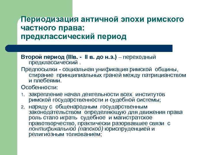 Периодизация античной эпохи римского частного права: предклассический период Второй период (IIIв. - II в.