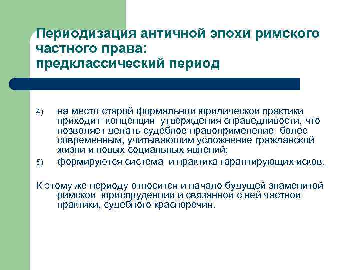 Периодизация античной эпохи римского частного права: предклассический период 4) 5) на место старой формальной