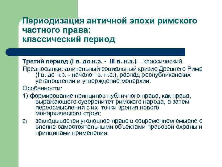 Периодизация античной эпохи римского частного права: классический период Третий период (I в. до н.