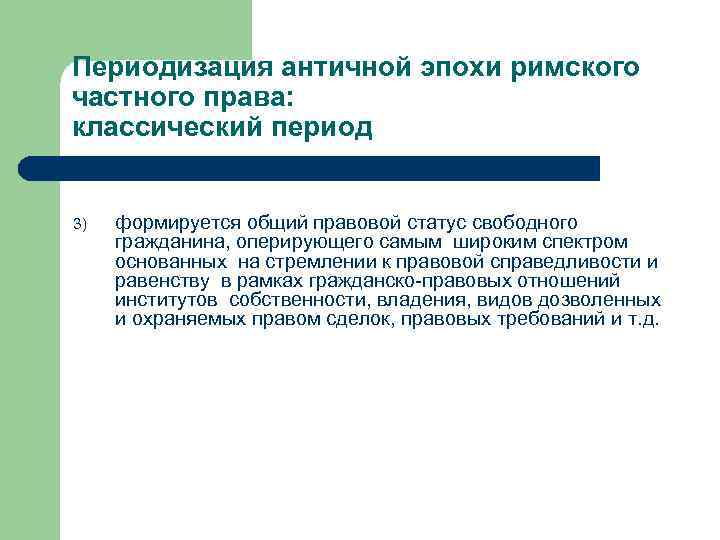 Периодизация античной эпохи римского частного права: классический период 3) формируется общий правовой статус свободного